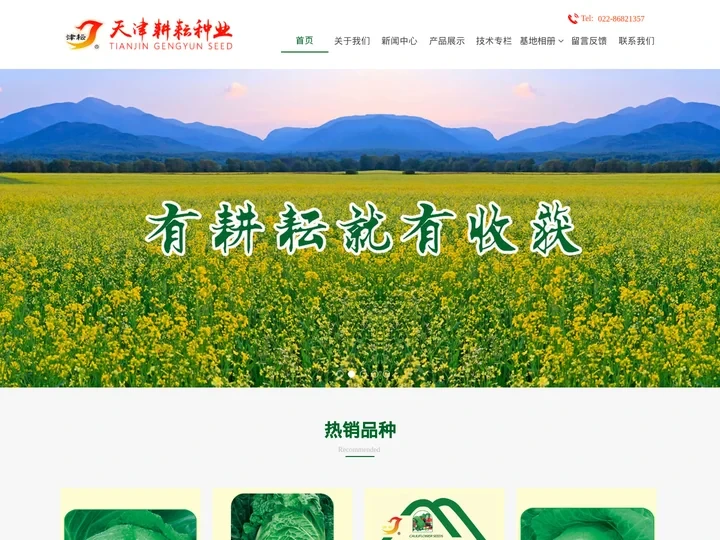 首页 - 天津市耕耘种业股份有限公司