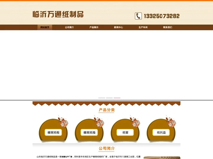 纸管生产厂家直销_临沂蜂窝纸板厂家-山东临沂万通纸制品