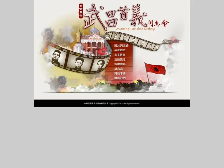 武昌首義同志會