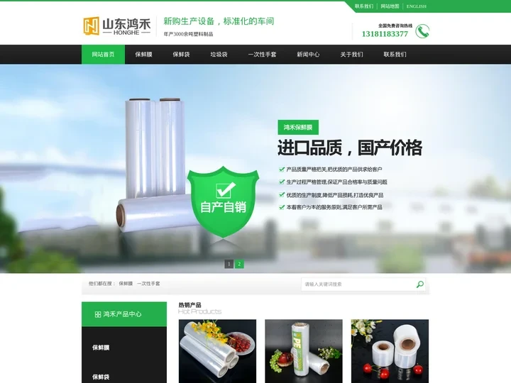 保鲜膜厂家,保鲜袋厂家,垃圾袋厂家-山东鸿禾塑料有限公司