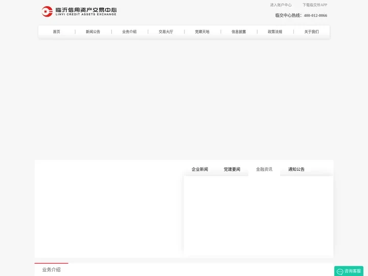 临沂信用资产交易中心|临交中心|临沂信用资产交易中心有限公司【官网】
