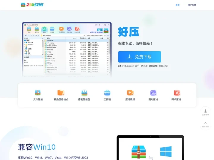2345好压免费压缩软件—高效专业，值得信赖（二三四五旗下）