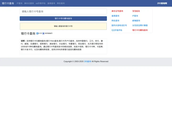 银行卡开户行归属地查询 - 293.net
