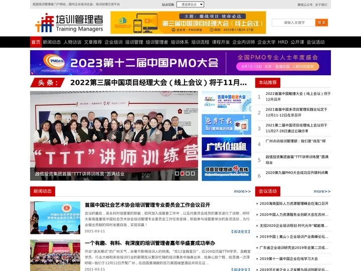 培训管理者--培训经理人门户网站,培训项目管理和企业管理培训资讯平台