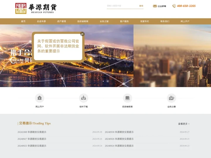 华源期货有限公司|经中国证监会批准，国家工商行政管理总局核准注册登记的全国开展期货业务的知名期货公司之一。公司拥有中国金