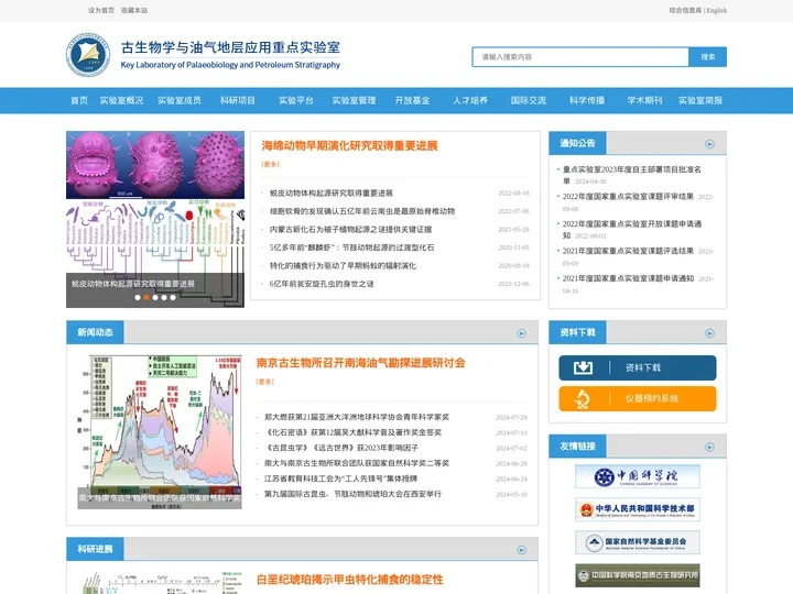 古生物学与油气地层应用重点实验室