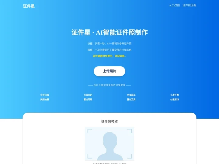 证件星 - 十秒轻松制作证件照
