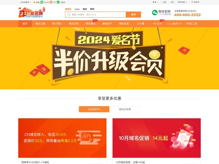 促销优惠活动,域名,建站,商标—爱名网