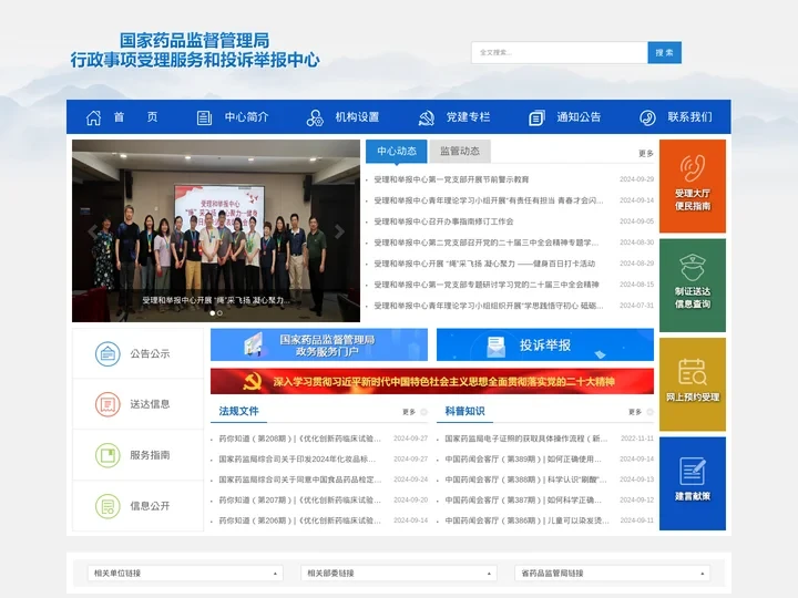 国家药品监督管理局行政事项受理服务和投诉举报中心