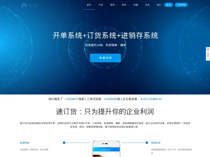 速订货-网上订货系统,批发系统软件,专业在线B2B移动订货管理系统
