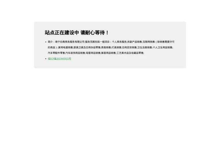 南宁白青商务服务有限公司