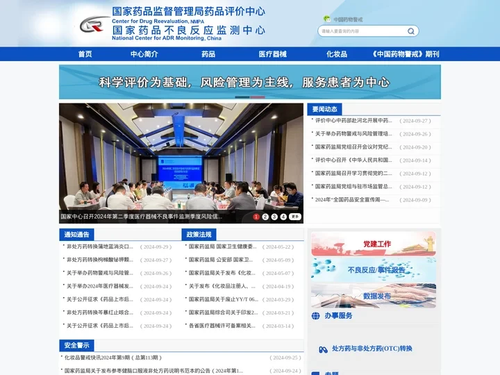国家药品监督管理局药品评价中心
