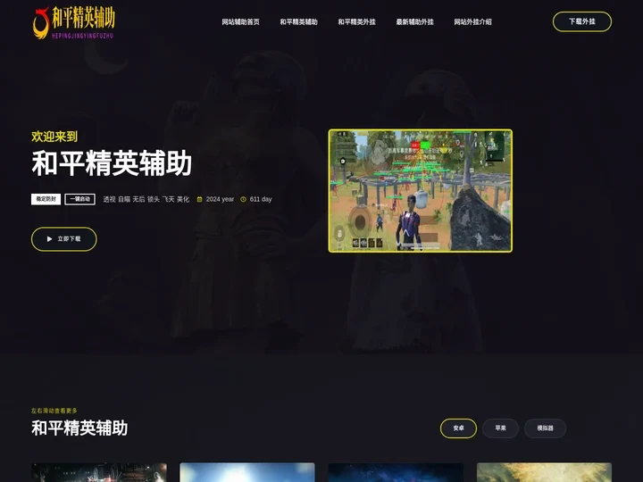 和平精英辅助网 - 和平精英开挂科技 - 和平精英透视自瞄辅助器