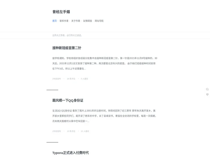 曾经左手烟 – 原创文字，随笔而动
