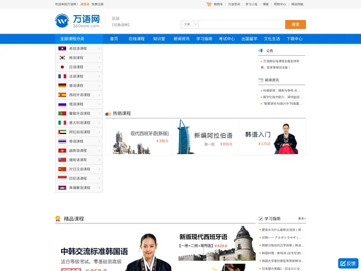 万语网校 | 在线学习小语种必上网站 360wyw.com - 国内小语种学习网站