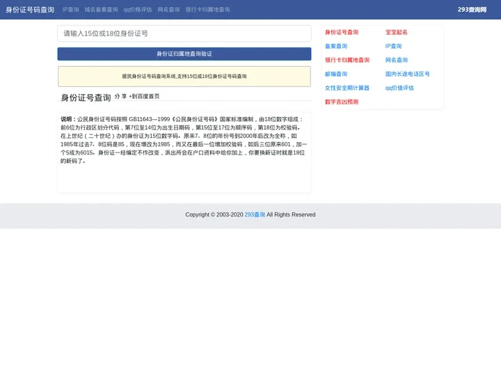 身份证号码归属地查询