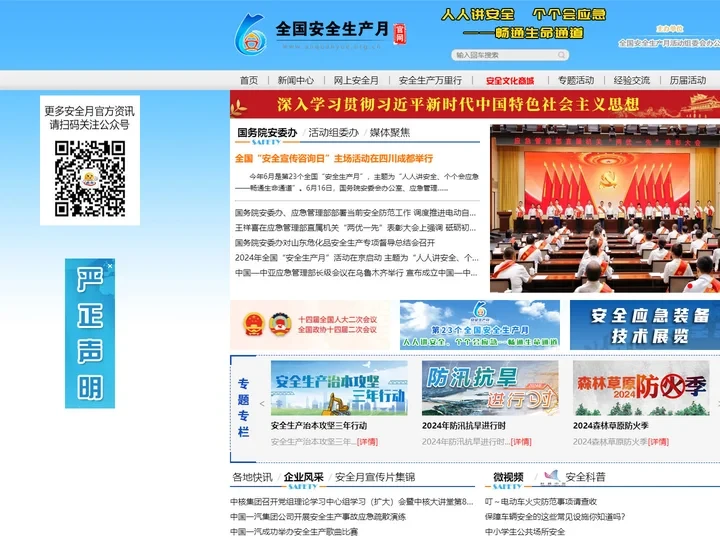 全国安全生产月官网 - 首页