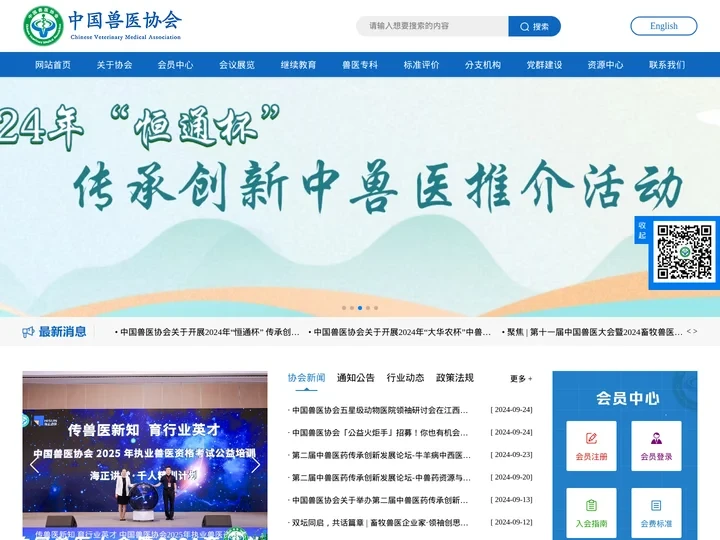 中国兽医协会