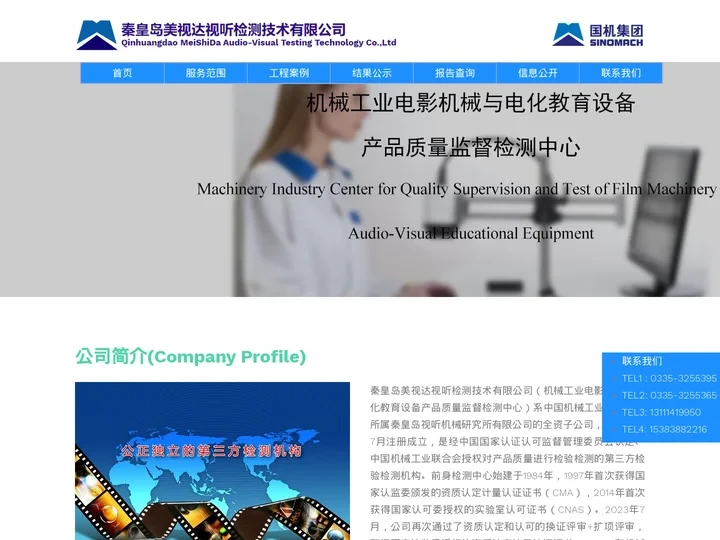 秦皇岛美视达视听检测技术有限公司