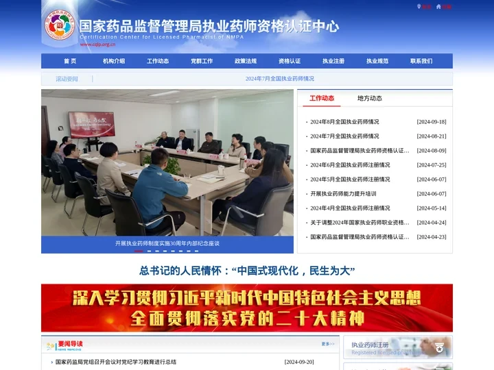 国家药品监督管理局执业药师资格认证中心