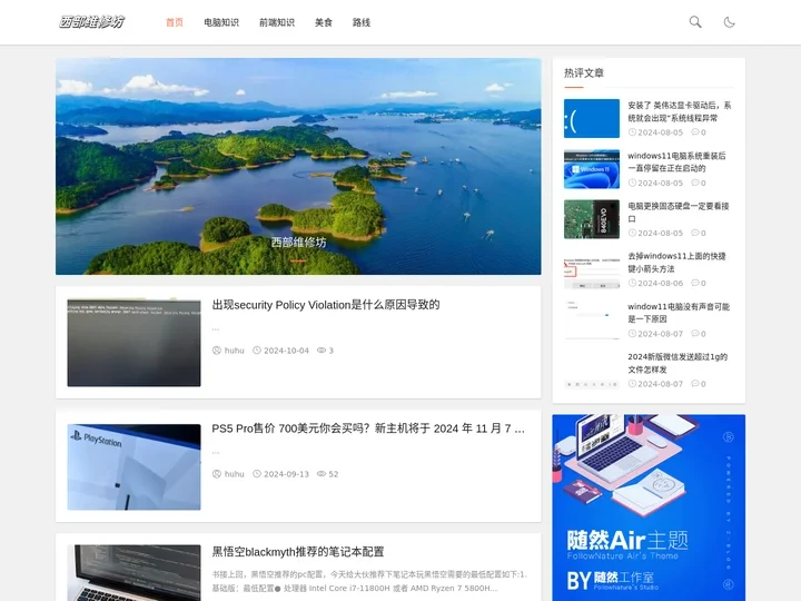 分享电脑维修,网站前端的一个小站 - 西部维修坊