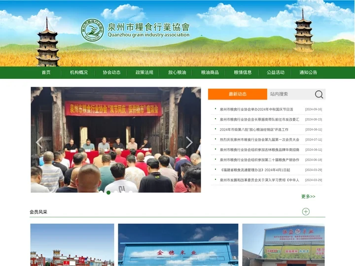 泉州粮网-泉州粮食行业协会