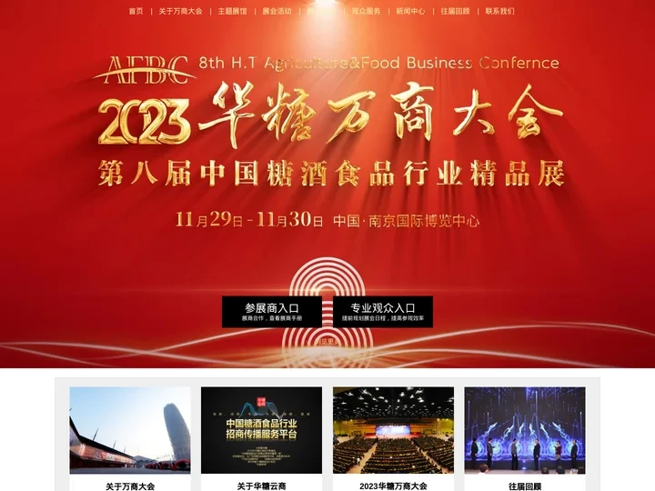 华糖万商大会