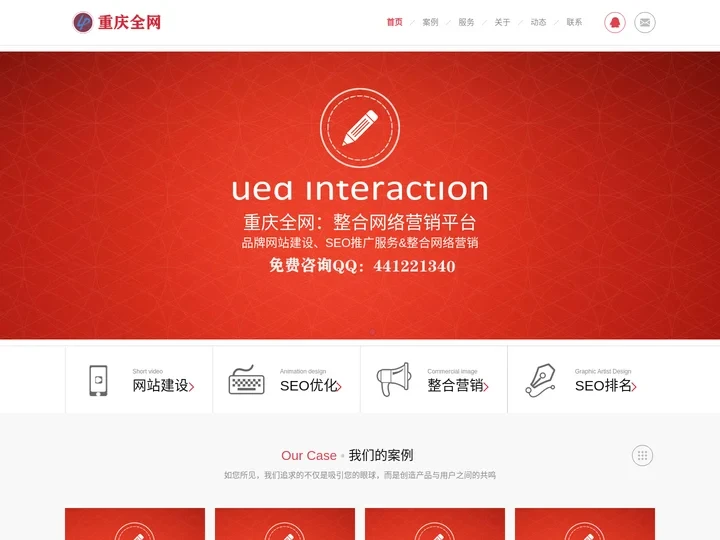 重庆网站SEO关键字排名优化,网络整合营销推广服务-重庆全网
