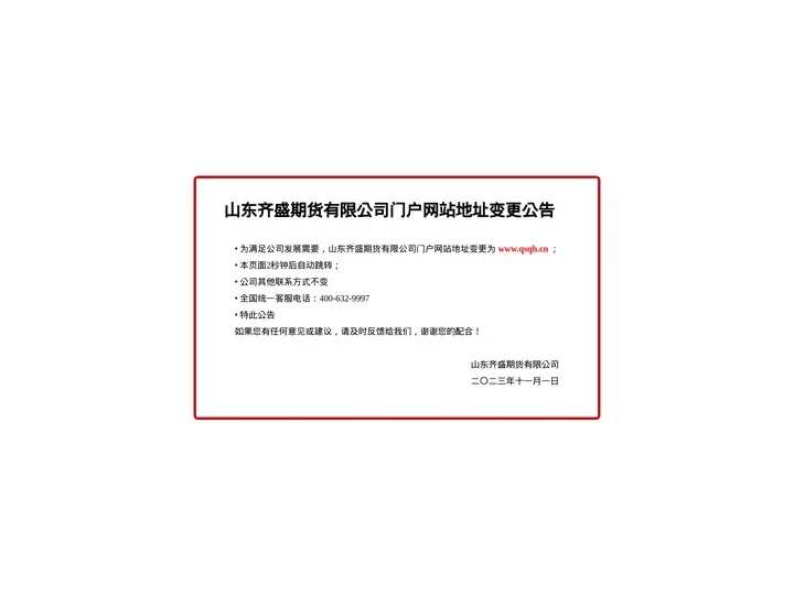山东齐盛期货有限公司门户网站地址变更公告