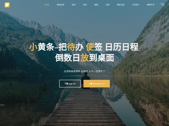 小黄条-把待办、便签、备忘录、倒数日、日历放到桌面-免费同步，自动备份，透明桌面插件