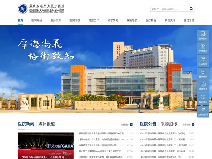 福建省泉州市第一医院【官方网站】
