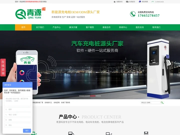青源科技官网-新能源汽车充电桩生产厂家公司排名-定制代工OEM-深圳青源科技有限公司
