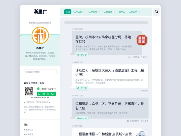浙里仁 – 杭州仁和热点资讯新鲜事