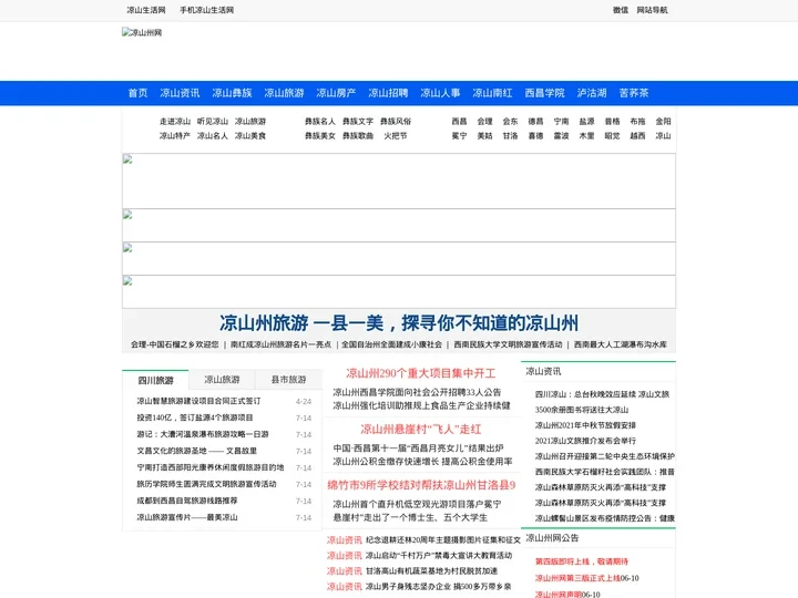 凉山生活网-四川凉山彝族自治州地方门户网站信息平台-凉山州云轩枫网络-liangshanzhou.com