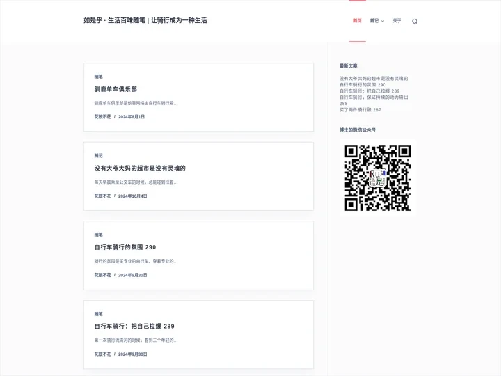 如是乎 · 生活百味随笔 | 让骑行成为一种生活