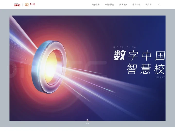 全国首批数字化校园整体解决方案服务商-数园网络