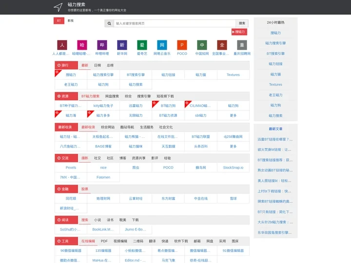 磁力搜索 - 最佳的bt搜索引擎和网站导航大全