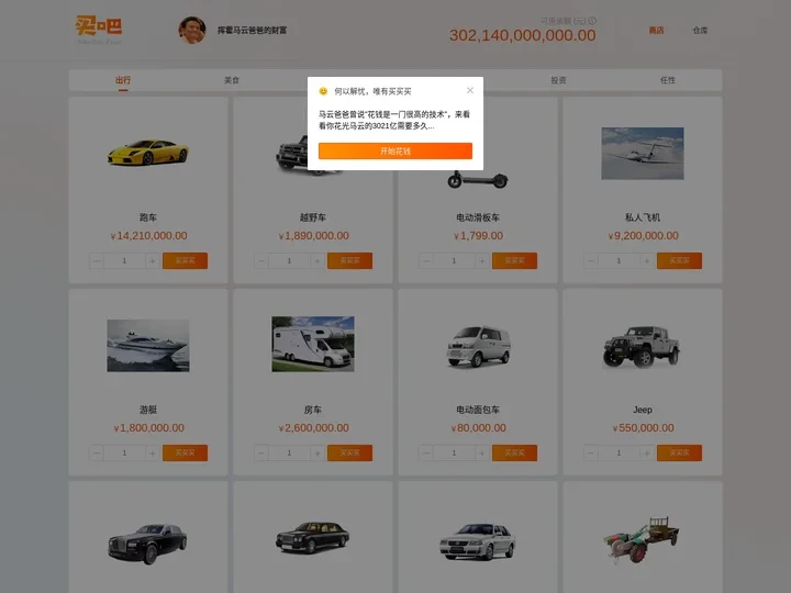 挥霍马云爸爸的财富 | 富豪模拟器 | 买吧