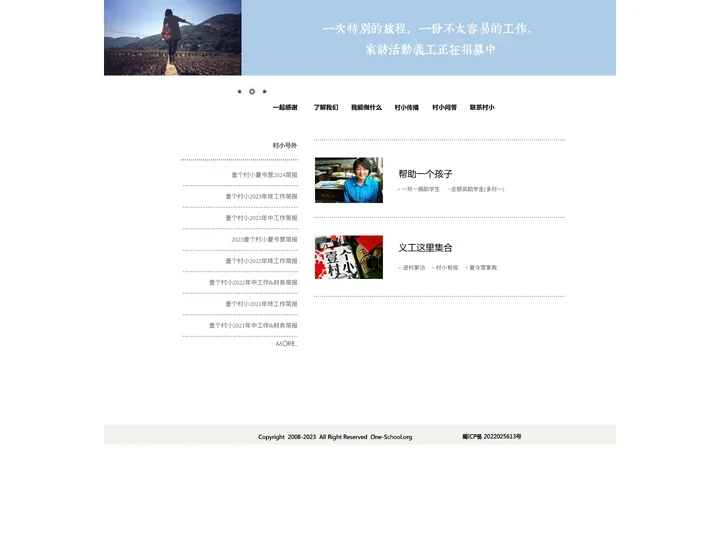 壹个村小-教育是最好的慈善，自由是最大的公益
