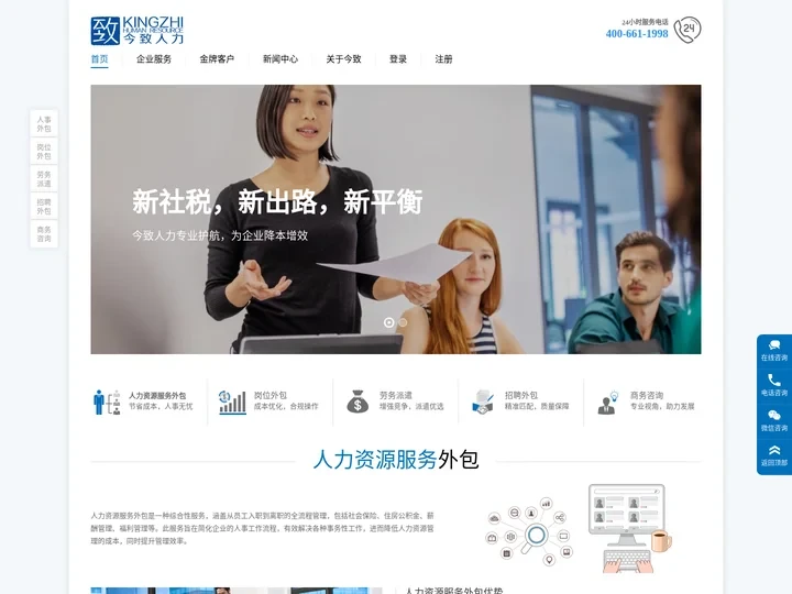 【人事外包_人事服务外包HRO_人事服务】国内领先的人事外包公司 - 今致人力
