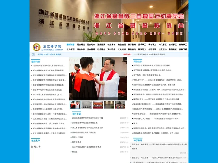 最新消息 - 浙江省基督教三自爱国运动委员会