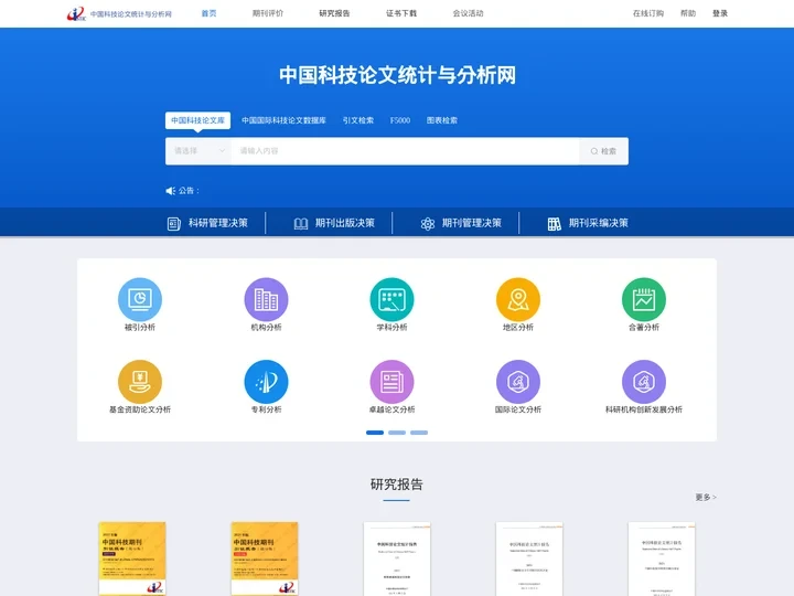 中国科技论文统计与分析网