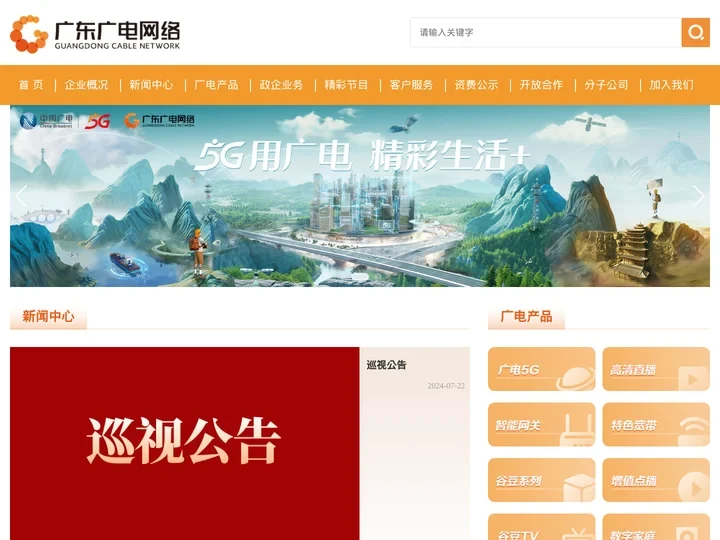 广东省广播电视网络股份有限公司官方网站
