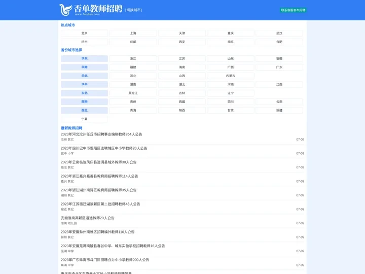 教师招聘|教师招聘信息网 - 否单教师招聘