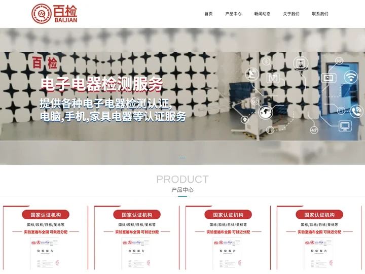 电子电器检测/电子元器件检测/电子产品检测 - 百检网