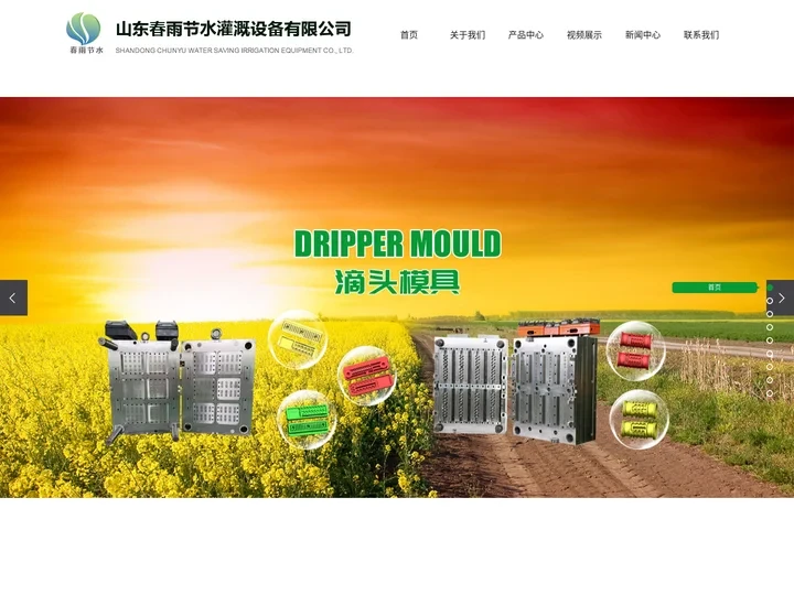 山东春雨节水灌溉设备有限公司