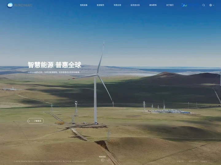 明阳智能-创新清洁能源，造福人类社会