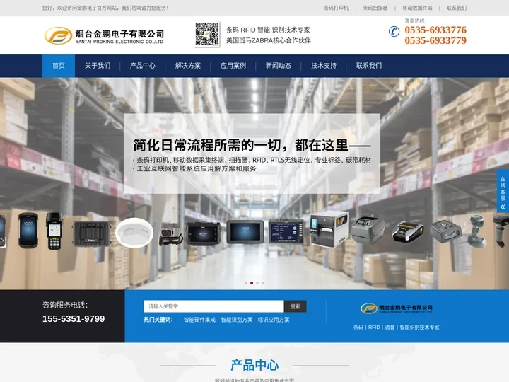 烟台条码打印机_烟台条码扫描器_烟台碳带_烟台数据采集终端_烟台斑马打印机-金鹏电子-金鹏电子