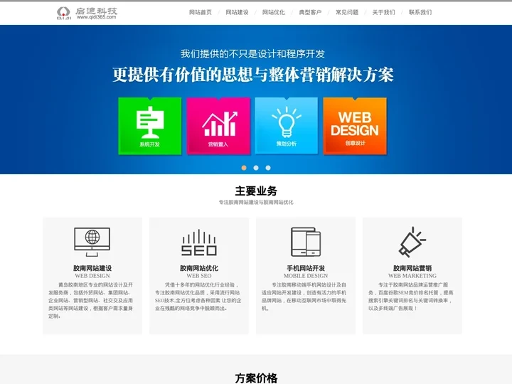 胶南网站建设_胶南网站优化_黄岛SEO-青岛启迪网络公司