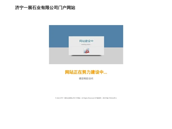 济宁一展石业有限公司门户网站